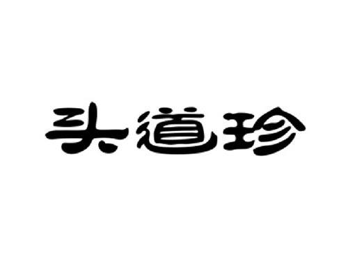 头道珍