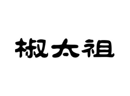 椒太祖