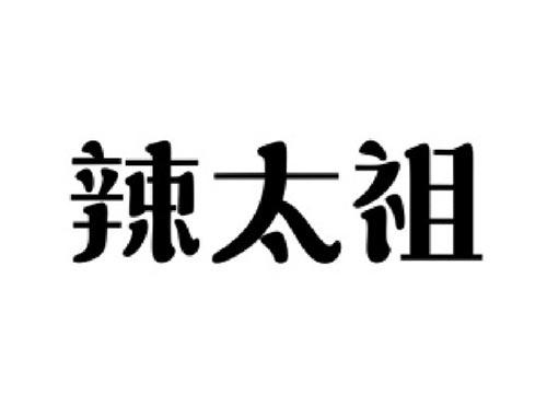 辣太祖