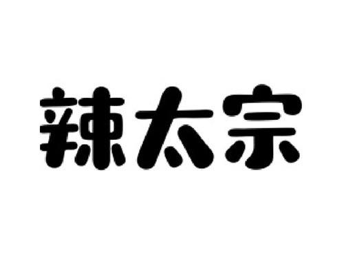 辣太宗