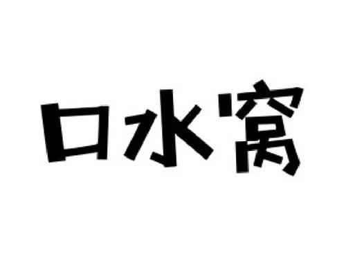 口水窝