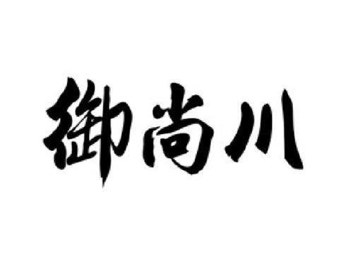 御尚川