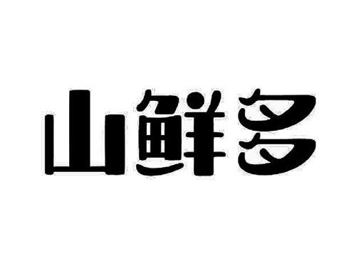 山鲜多