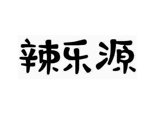 辣乐源