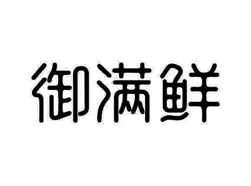 御满鲜