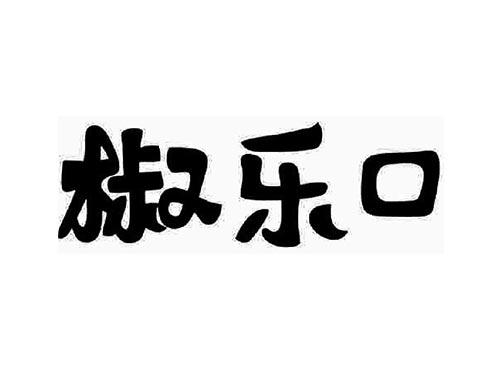 椒乐口