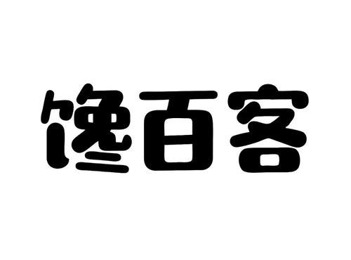 馋百客