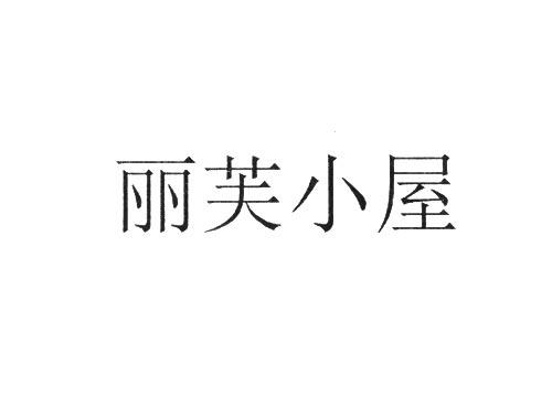 丽芙小屋