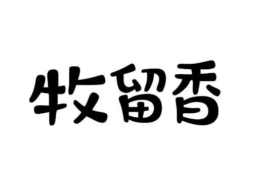 牧留香
