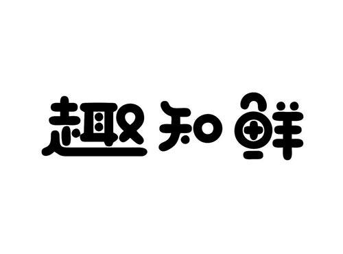 趣知鲜