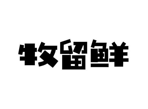 牧留鲜