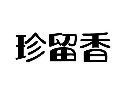 珍留香