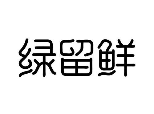 绿留鲜