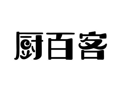 厨百客