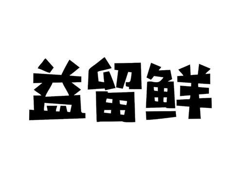 益留鲜