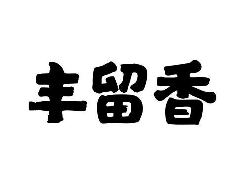 丰留香