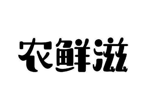 农鲜滋