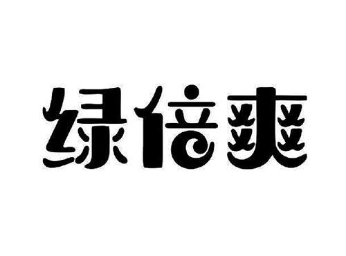 绿倍爽