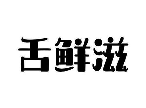 舌鲜滋