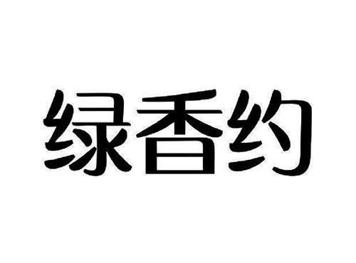 绿香约