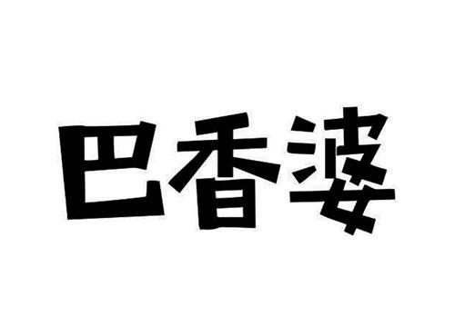 巴香婆