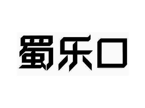 蜀乐口