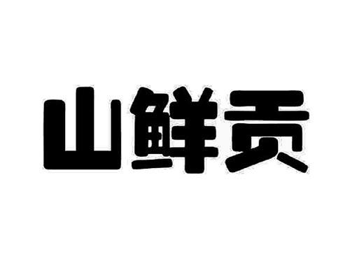 山鲜贡