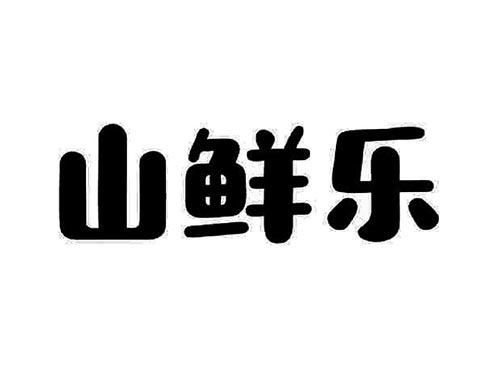 山鲜乐
