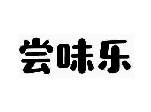 尝味乐