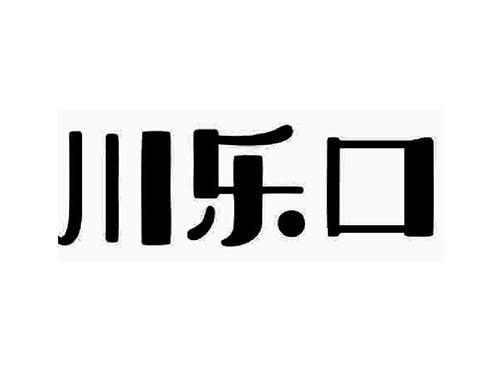 川乐口