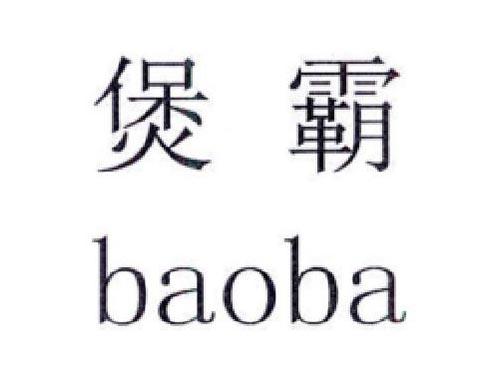 煲霸