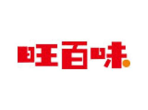 旺百味