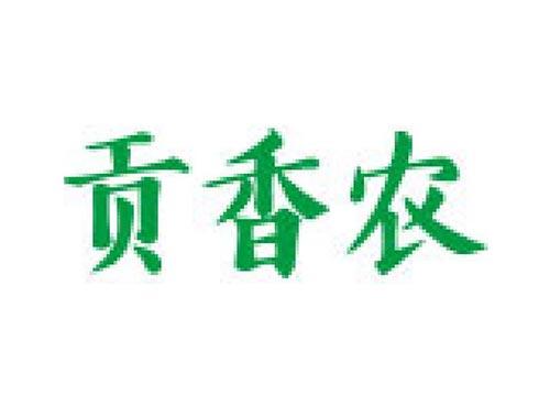 贡香农