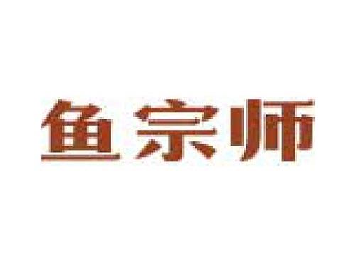 鱼宗师