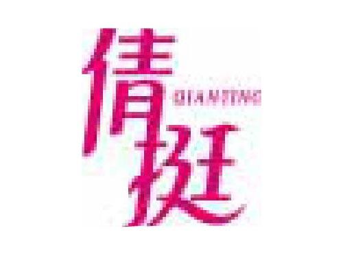 倩挺