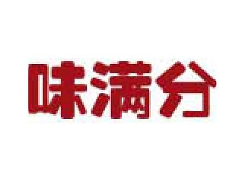 味满分