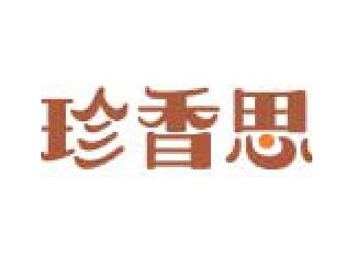 珍香思