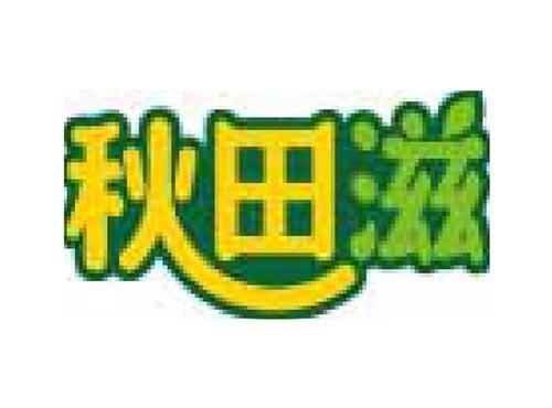 秋田滋