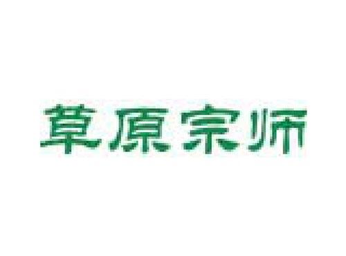 草原宗师
