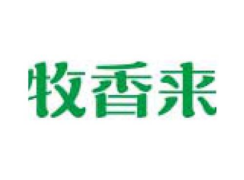 牧香来
