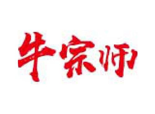 牛宗师