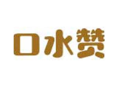 口水赞