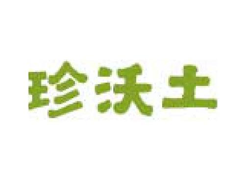 珍沃土