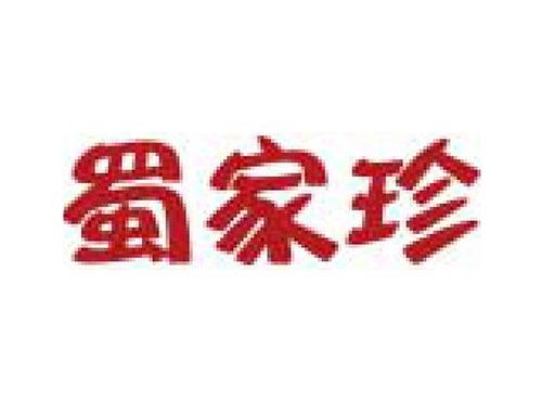蜀家珍