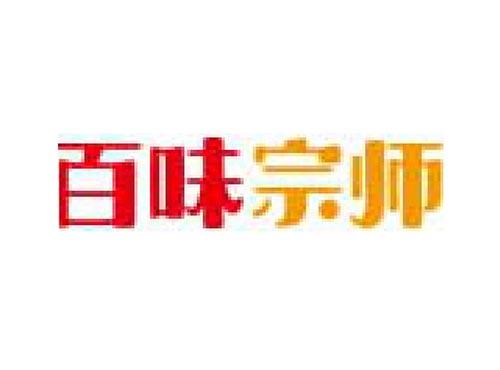 百味宗师