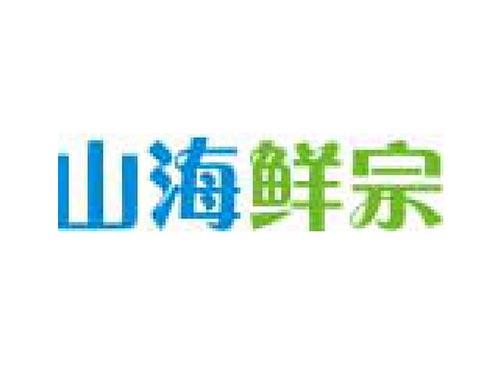 山海鲜宗