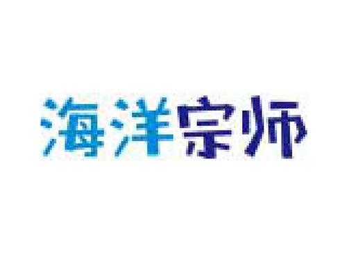 海洋宗师