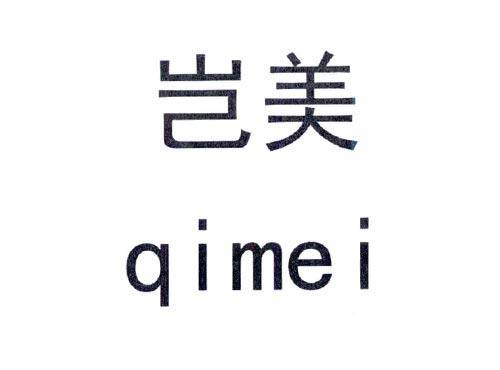 岂美