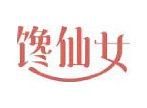 馋仙女