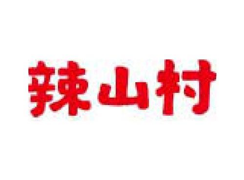 辣山村
